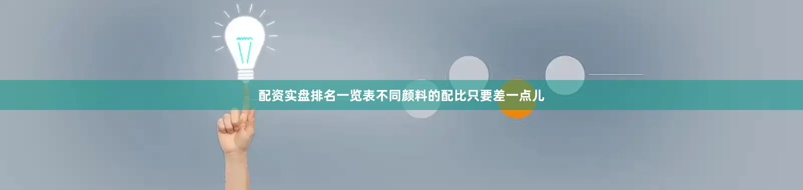 配资实盘排名一览表不同颜料的配比只要差一点儿