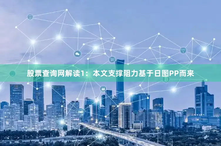 股票查询网解读1：本文支撑阻力基于日图PP而来