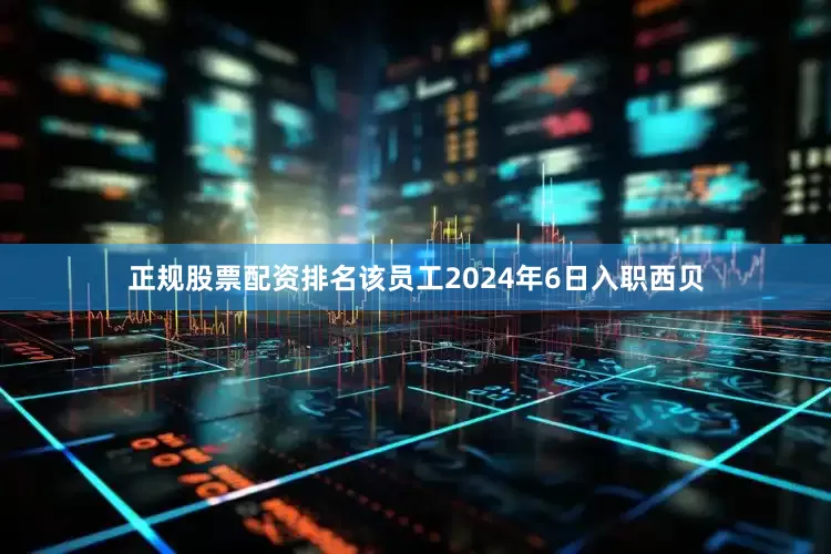 正规股票配资排名该员工2024年6日入职西贝