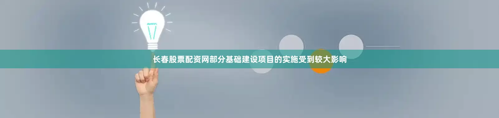 长春股票配资网部分基础建设项目的实施受到较大影响