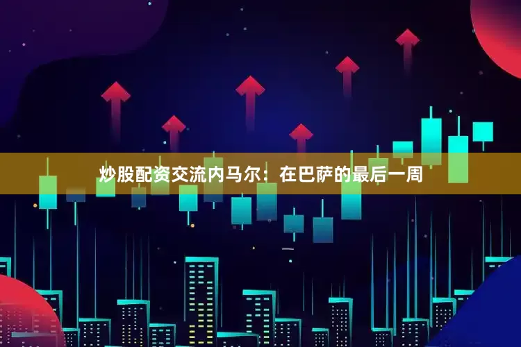 炒股配资交流　　内马尔：在巴萨的最后一周