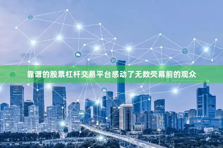 靠谱的股票杠杆交易平台感动了无数荧幕前的观众