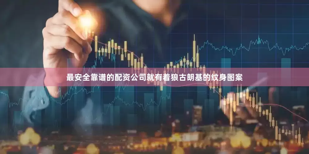 最安全靠谱的配资公司就有着狼古朗基的纹身图案