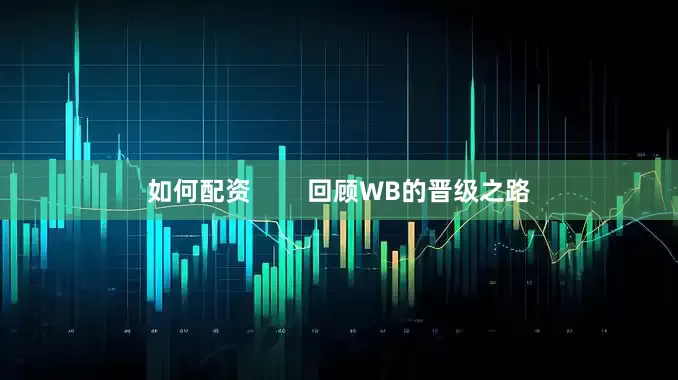如何配资        回顾WB的晋级之路